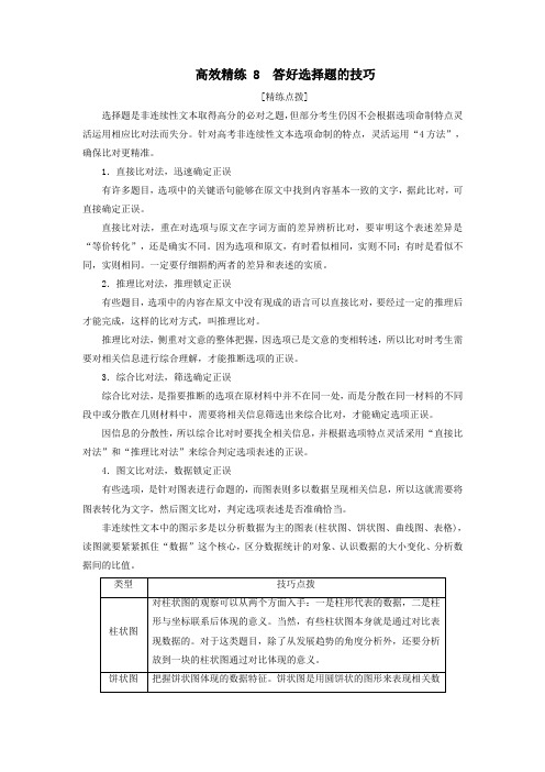 2020高考语文二轮复习专题四非连续性文本阅读高效精练8答好选择题的技巧(含解析)