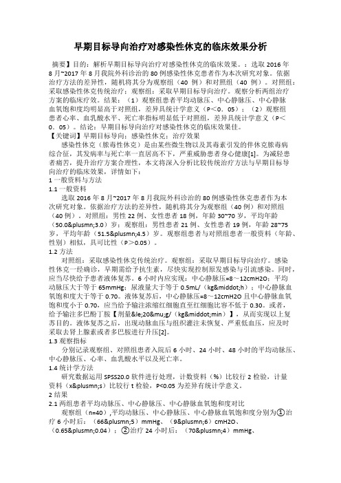 早期目标导向治疗对感染性休克的临床效果分析