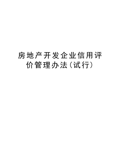 房地产开发企业信用评价管理办法(试行)