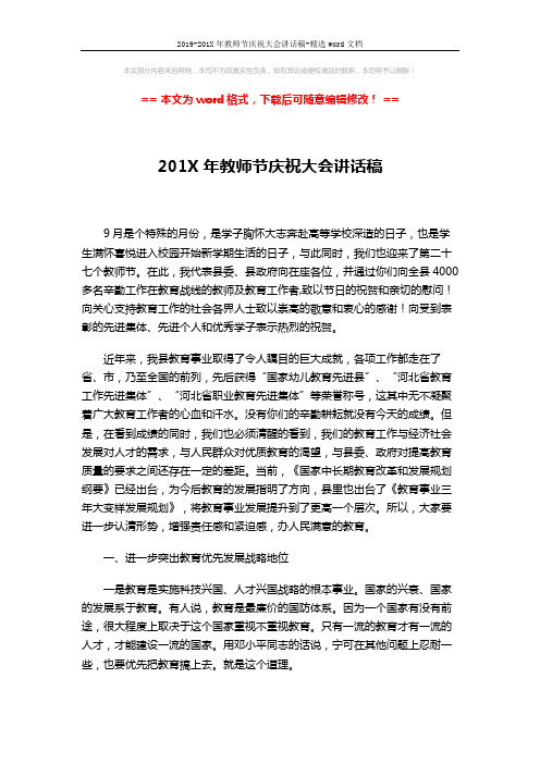 2019-201X年教师节庆祝大会讲话稿-精选word文档 (5页)