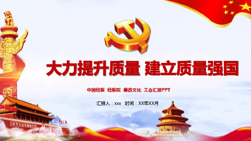 中国检察院工作汇报PPT模板