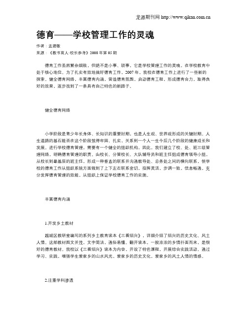 德育——学校管理工作的灵魂