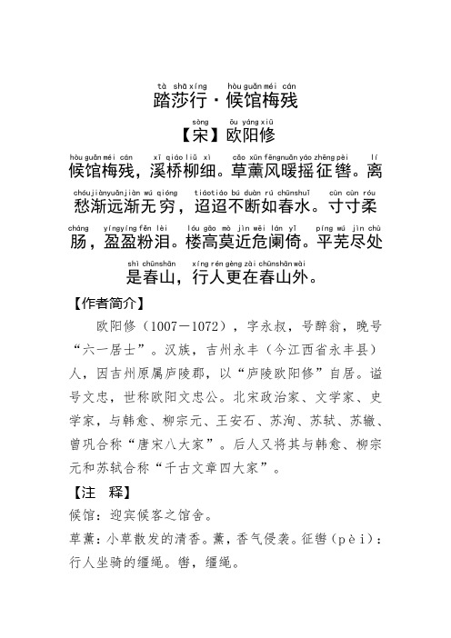 《踏莎行·候馆梅残 》欧阳修.拼音版