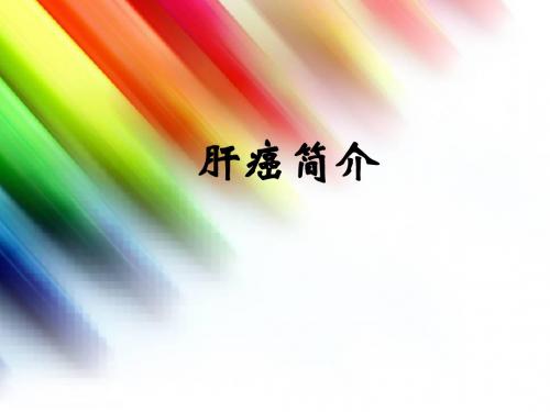 肝癌简介
