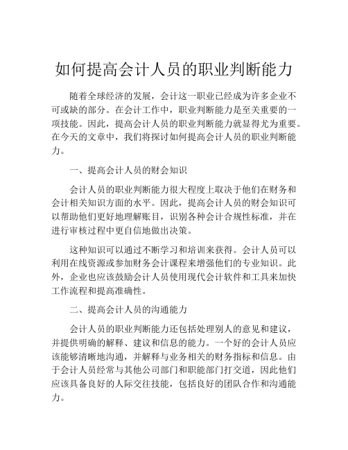 如何提高会计人员的职业判断能力