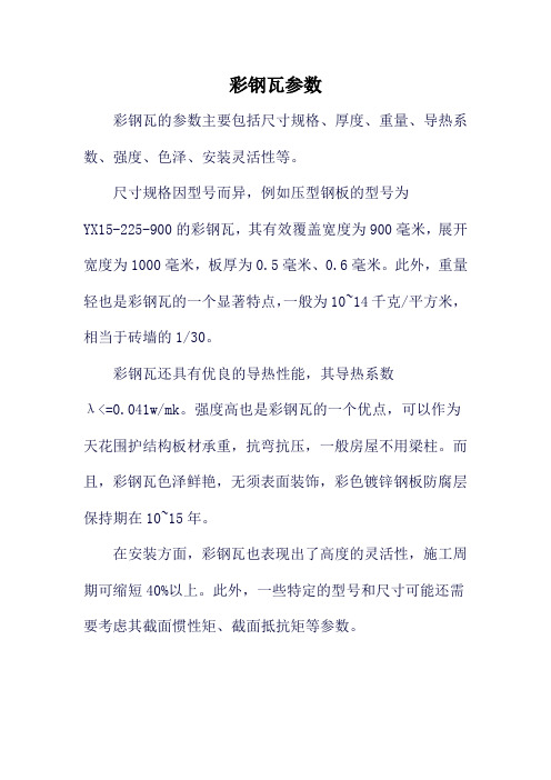 彩钢瓦参数