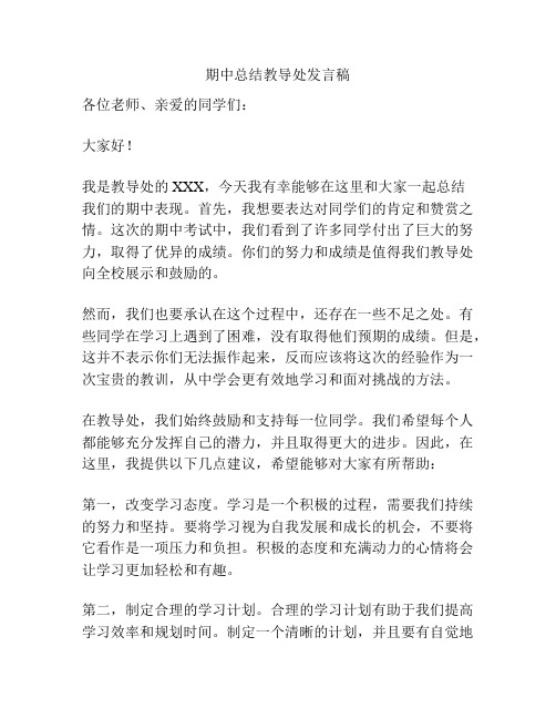 期中总结教导处发言稿