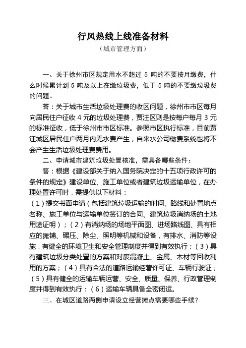 行风热线上线准备材料(城市管理方面)