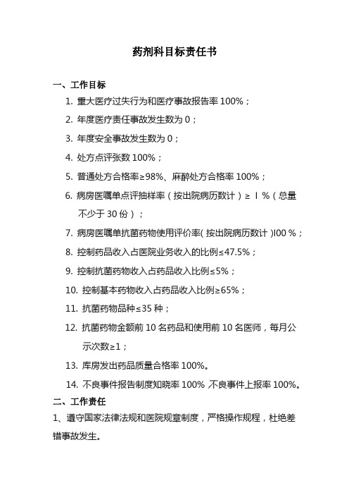 药剂科目标责任书