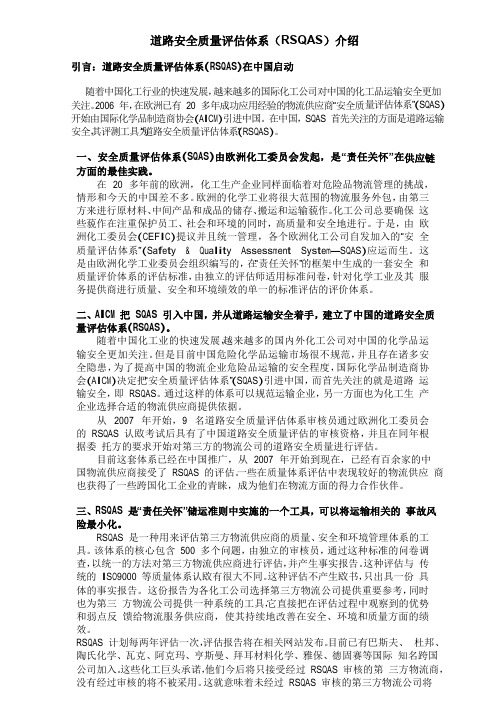 RSQAS道路安全质量评估体系介绍