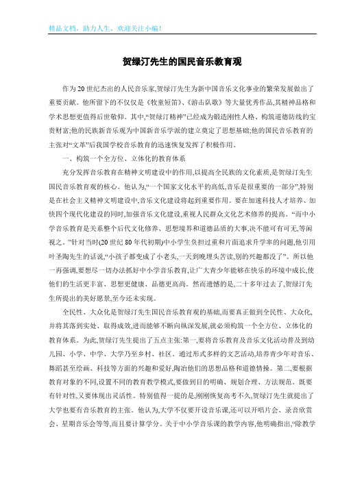 贺绿汀先生的国民音乐教育观