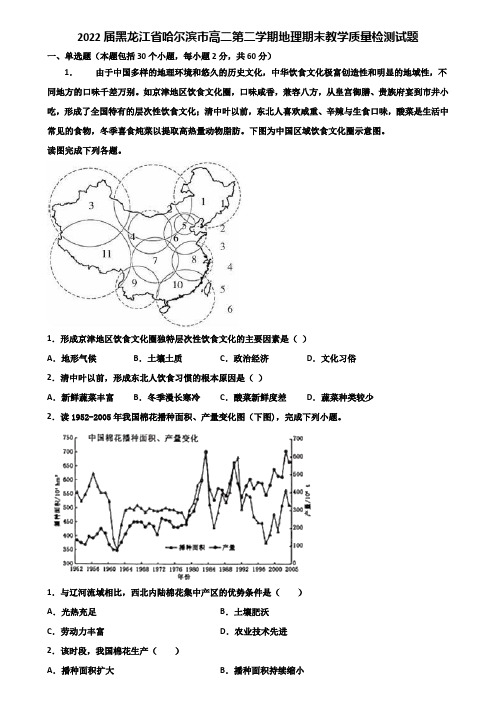2022届黑龙江省哈尔滨市高二第二学期地理期末教学质量检测试题含解析