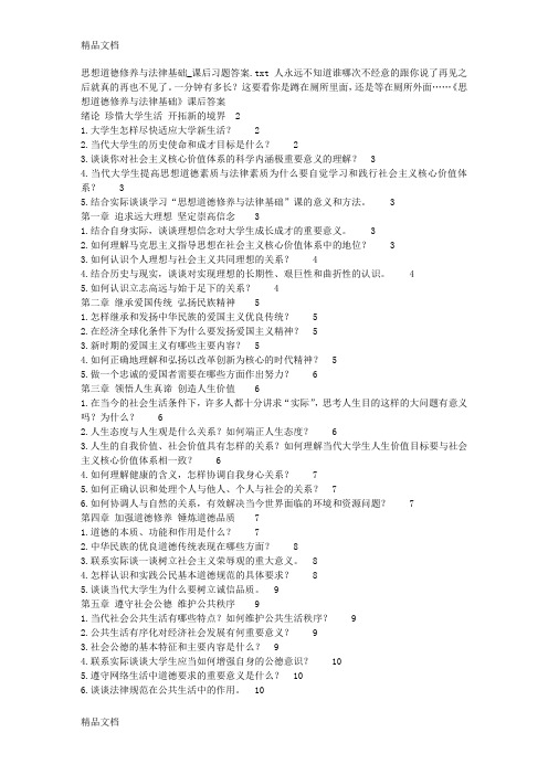 最新思想道德修养与法律基础-课后习题答案