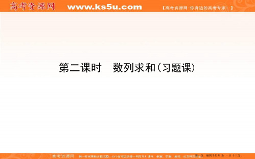 2020版人教A版高中数学必修五导练课件：2.5 第二课时 数列求和