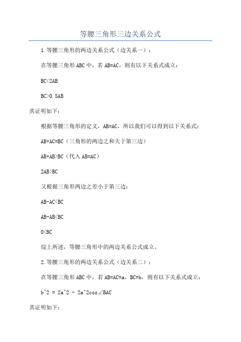 等腰三角形三边关系公式