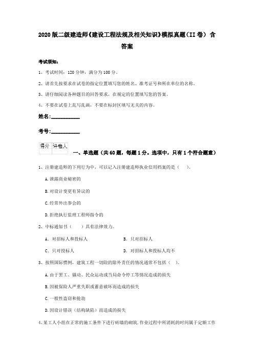 2020版二级建造师《建设工程法规及相关知识》模拟真题(II卷) 含答案