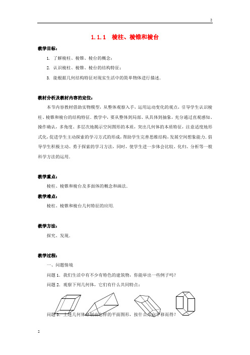 江苏省2019年年高中数学 1.1.1棱柱、棱锥和棱台教案 苏教版必修2