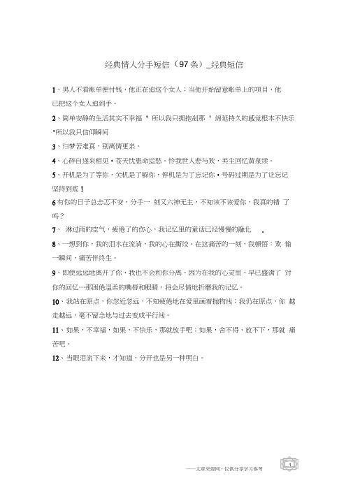 经典情人分手短信(97条)_经典短信