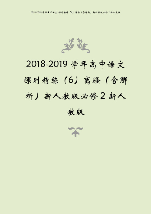 2018-2019学年高中语文 课时精练(6)离骚(含解析)新人教版必修2新人教版