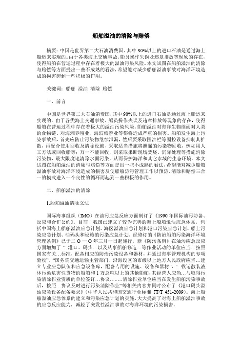船舶溢油的清除与赔偿