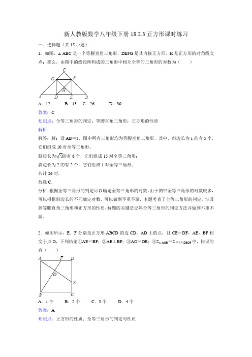 新人教版数学八年级下《18.2.3正方形》课时练习含答案解析