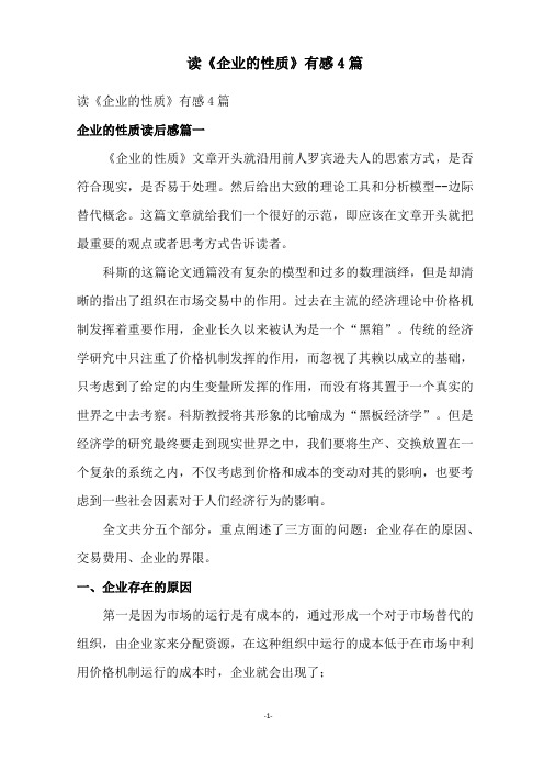 读《企业的性质》有感4篇