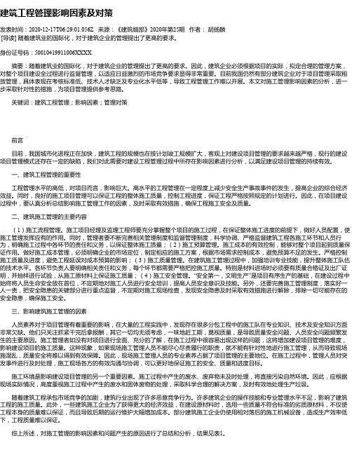 建筑工程管理影响因素及对策