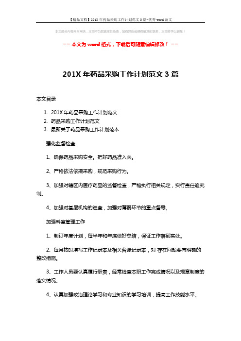 【精品文档】201X年药品采购工作计划范文3篇-优秀word范文 (4页)