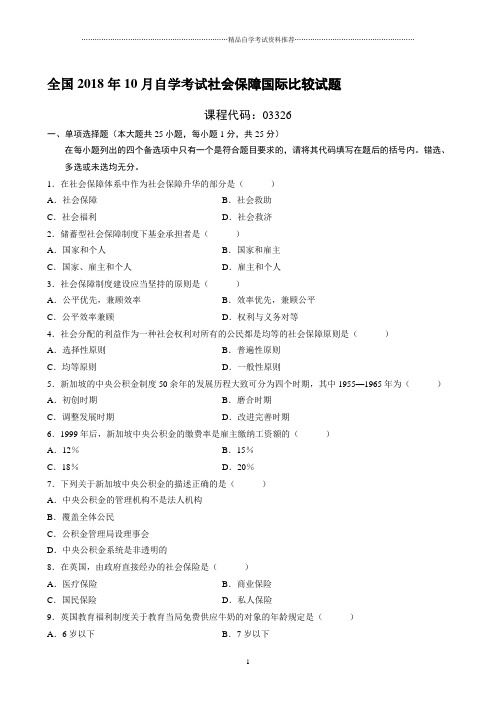 最新10月全国自学考试社会保障国际比较试题及答案解析