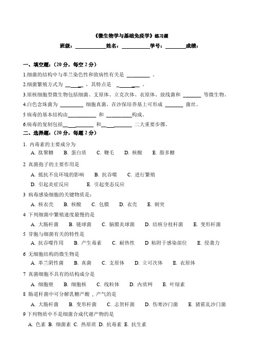 微生物学跟基础免疫学练习题资料