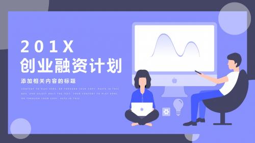 简约风创业融资计划书通用PPT动态模板