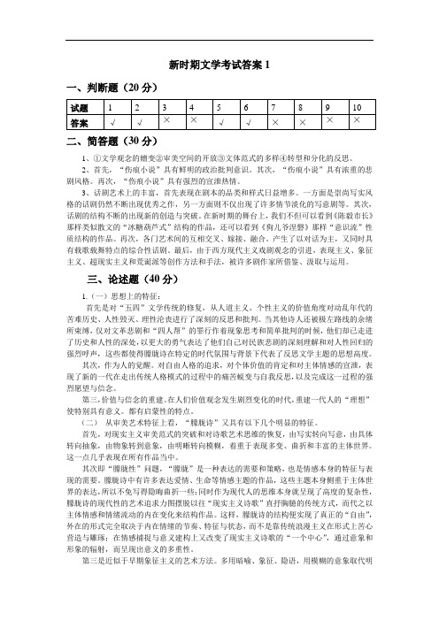新时期文学  考试   答案1