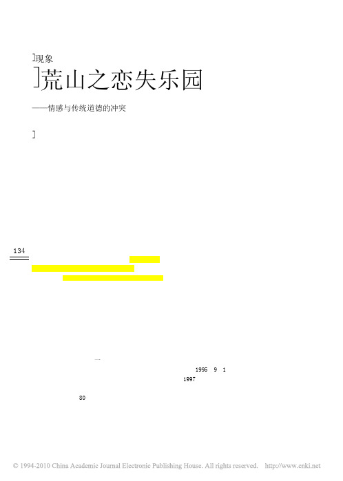 荒山之恋失乐园_情感与传统道德的冲突