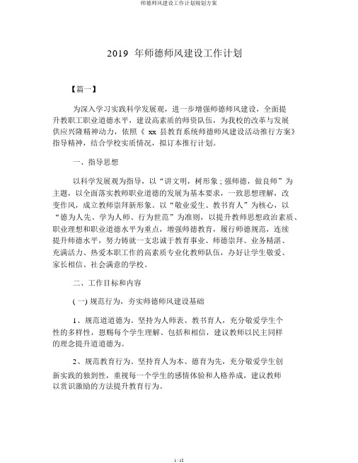 师德师风建设工作计划规划方案