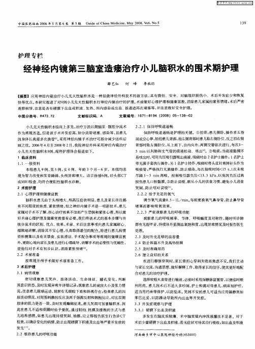 经神经内镜第三脑室造瘘治疗小儿脑积水的围术期护理