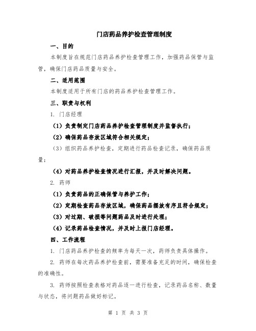 门店药品养护检查管理制度