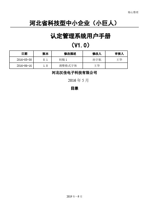 科技型中小企业(小巨人)认证管理系统用户管理守则