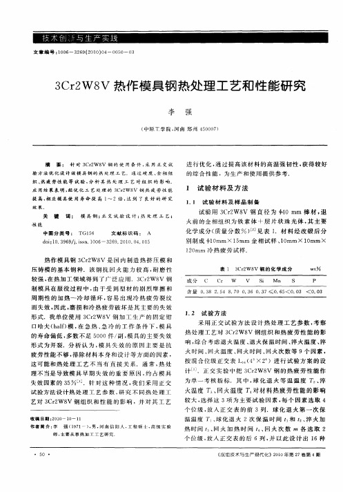 3Cr2W8V热作模具钢热处理工艺和性能研究