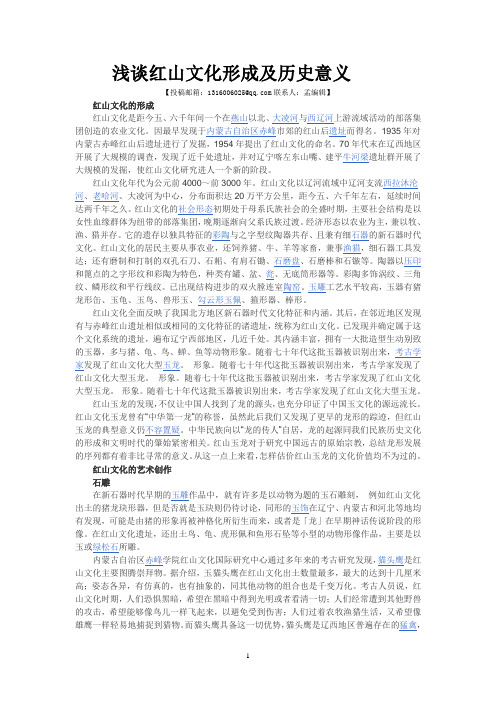 浅谈红山文化形成及历史意义