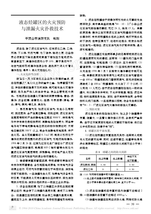 液态烃罐区的火灾预防与泄漏火灾扑救技术