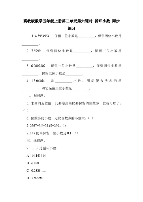 冀教版数学五年级上册第三单元第六课时 循环小数 同步练习.doc