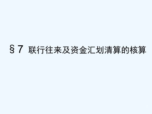 银行会计联行往来及资金汇划清算的核算