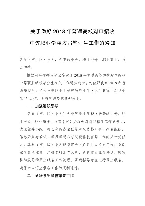 关于做好普通高校对口招收