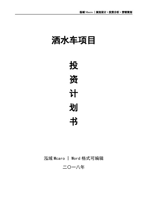 洒水车项目投资计划书