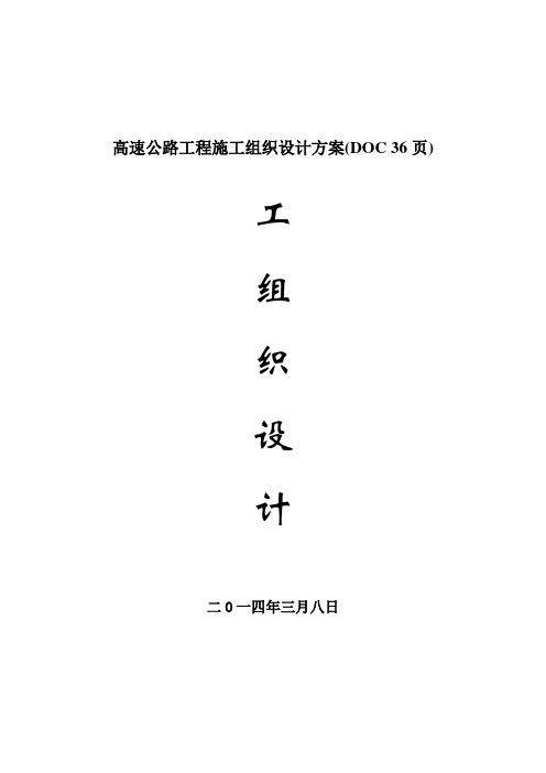高速公路工程施工组织设计方案(DOC 36页)