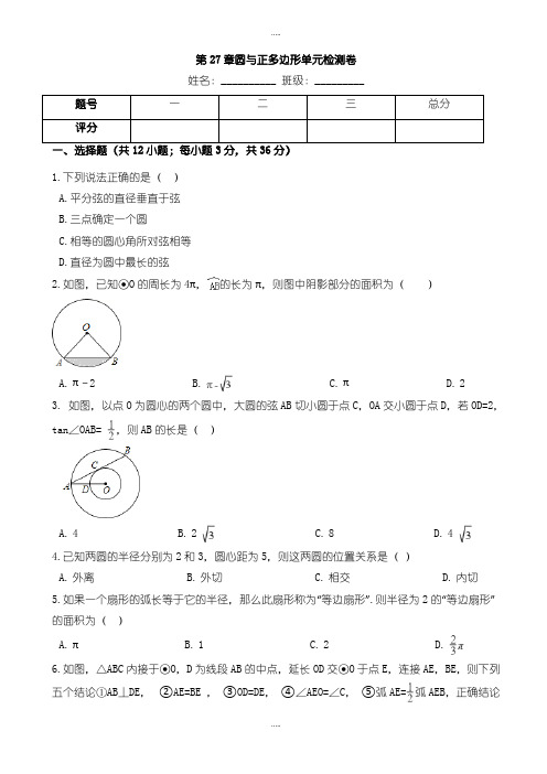精编华师大九年级下《第27章圆与正多边形》单元检测试卷有答案