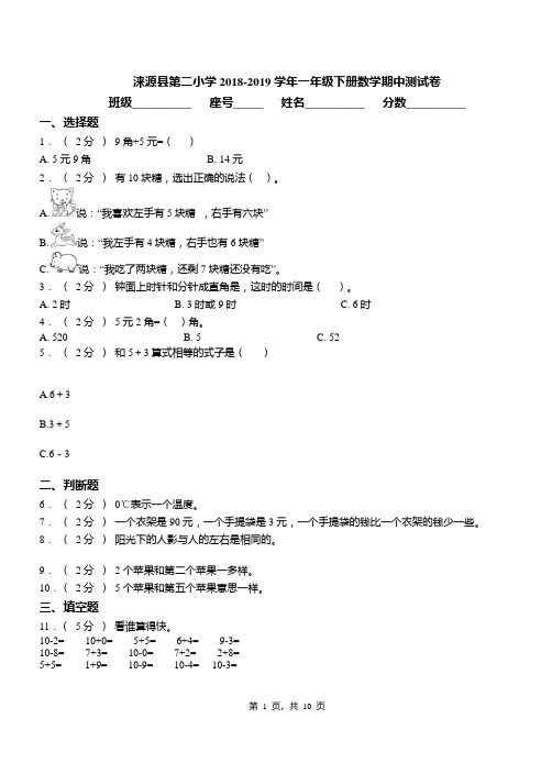 涞源县第二小学2018-2019学年一年级下册数学期中测试卷