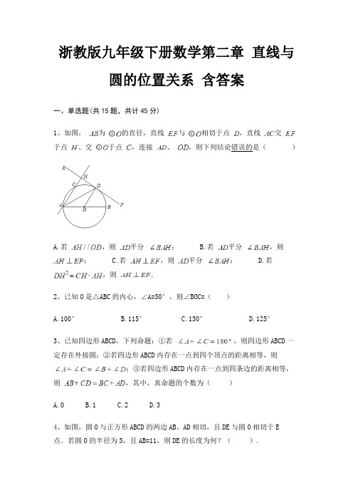 浙教版九年级下册数学第二章 直线与圆的位置关系 含答案