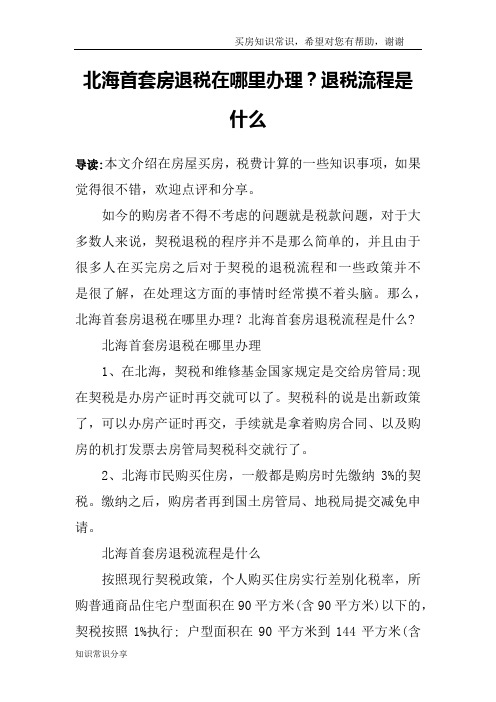 北海首套房退税在哪里办理？退税流程是什么