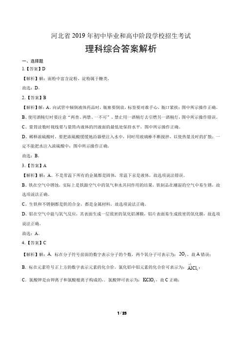2019年河北省中考理综试卷-答案